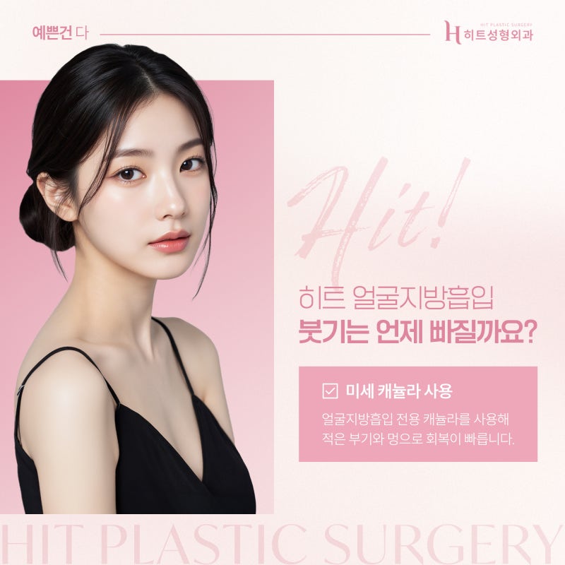 [히트성형외과] 얼굴지방흡입 후 붓기 언제 빠질까요? 사진 6