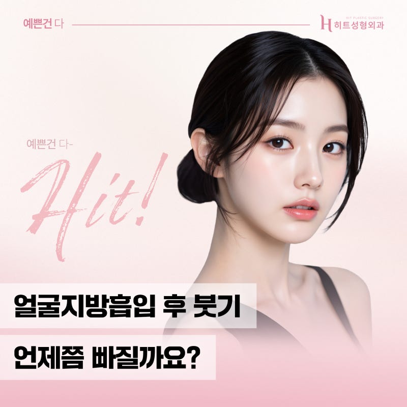 [히트성형외과] 얼굴지방흡입 후 붓기 언제 빠질까요?