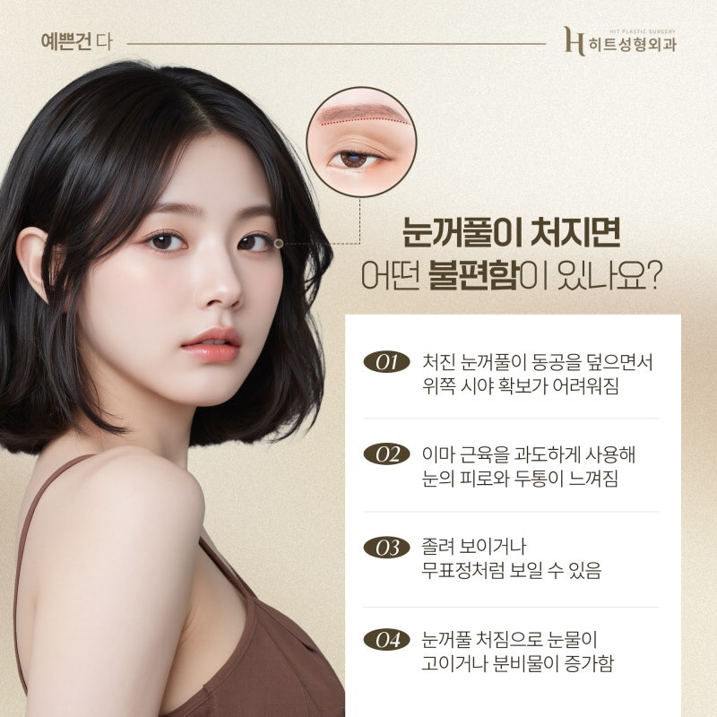 [히트성형외과] 처진 눈꺼풀 때문에 피곤해 보인다면?