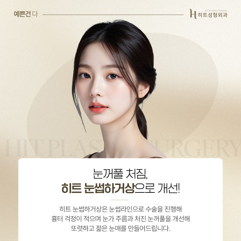 [히트성형외과] 처진 눈꺼풀 때문에 피곤해 보인다면? 사진 3