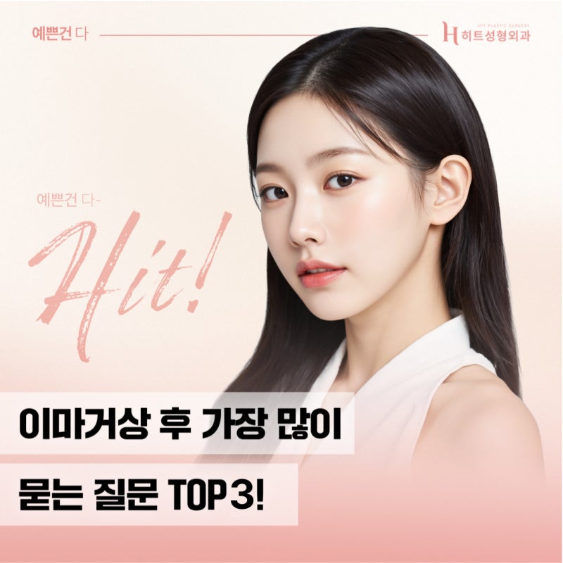 [히트성형외과] 이마거상 후 가장 많이 묻는 질문 TOP3!