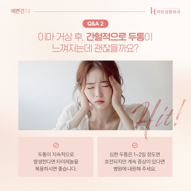 [히트성형외과] 이마거상 후 가장 많이 묻는 질문 TOP3! 사진 4