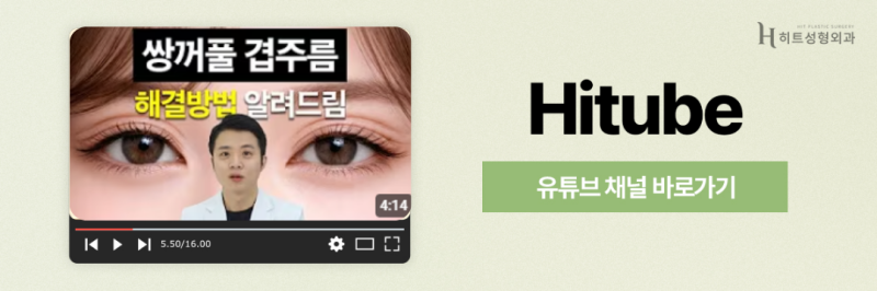 [히트성형외과] 쌍꺼풀 라인 높이에 따라 인상이 달라진다! 사진 8