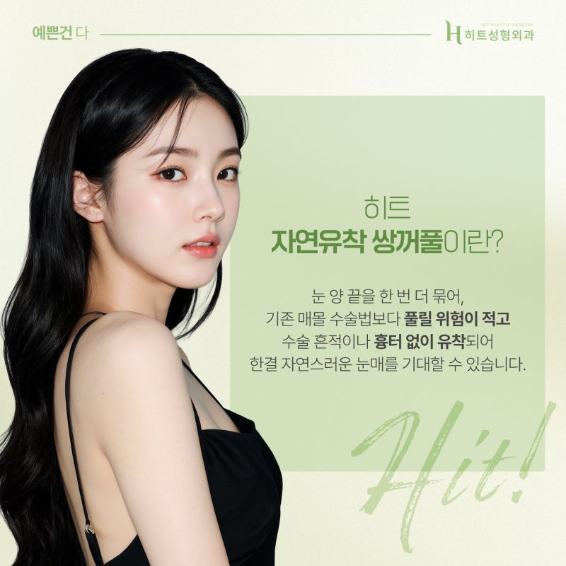 [히트성형외과] 쌍꺼풀 라인 높이에 따라 인상이 달라진다! 사진 4