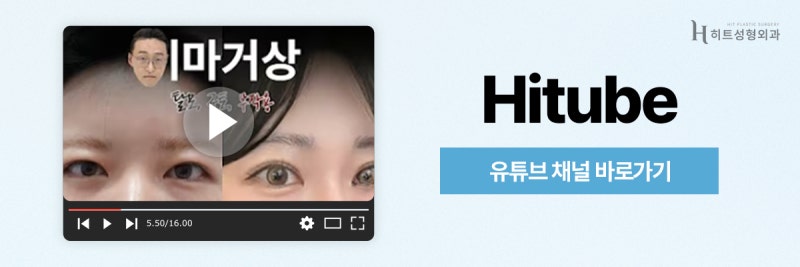 [히트성형외과] 이마거상과 축소, 함께 하면 어떤 효과가 있을까? 사진 8