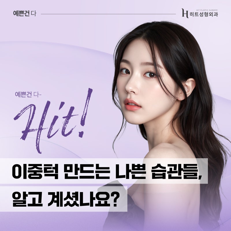 [히트성형외과] 이중턱 만드는 나쁜 습관들!