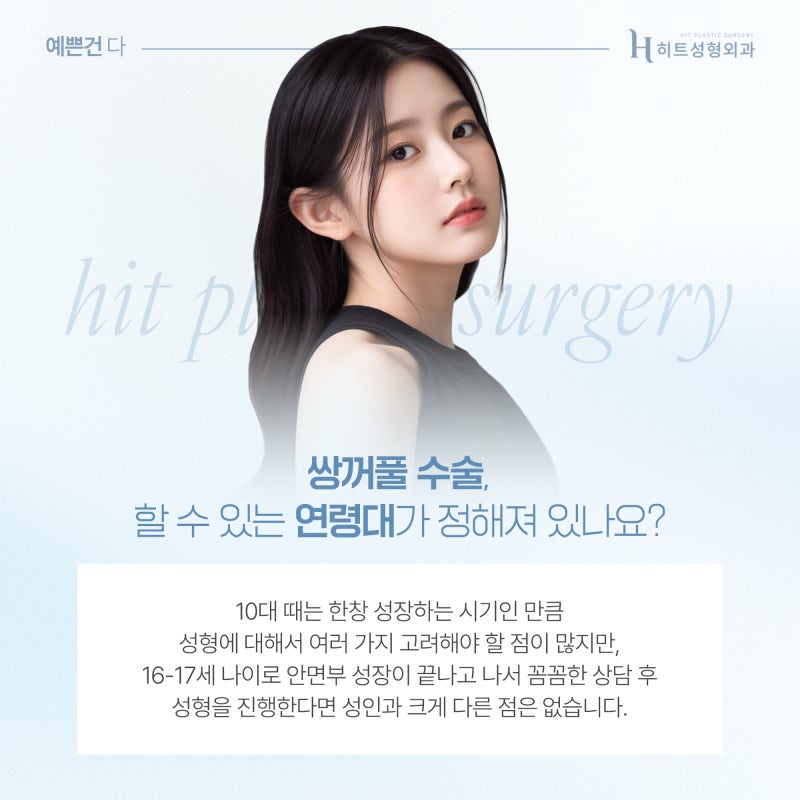 [히트성형외과] 쌍꺼풀 수술 성공률 높이는 타이밍!