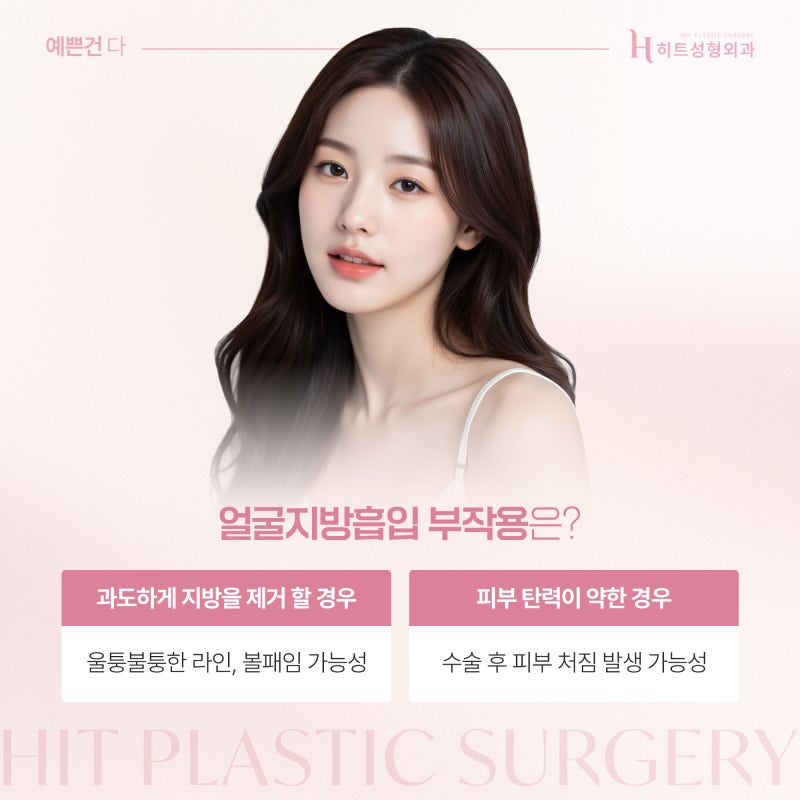 [히트성형외과] 얼굴지방흡입 원하는 부위만 가능할까? 사진 5