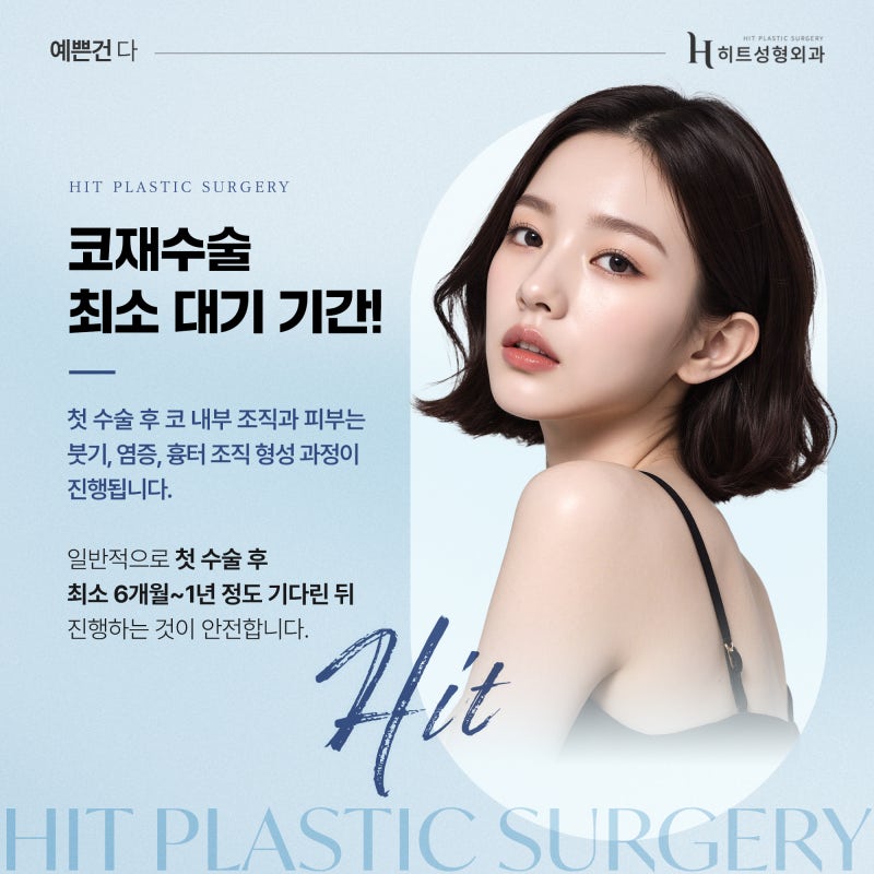[히트성형외과] 코재수술, 최소 대기 기간이 필요한 이유는?