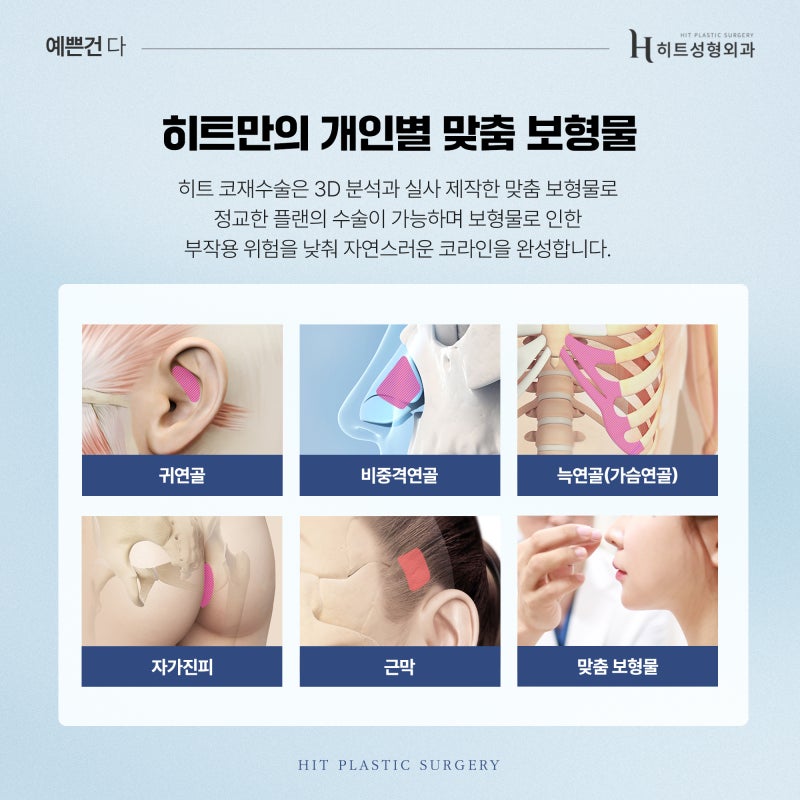 [히트성형외과] 코재수술, 최소 대기 기간이 필요한 이유는? 사진 5