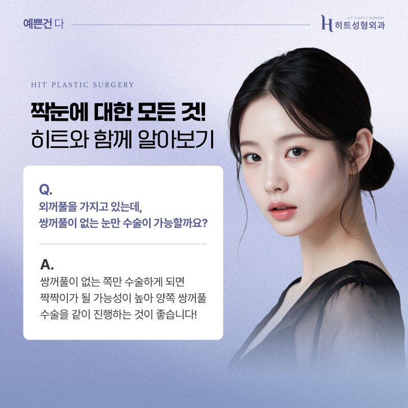 [히트성형외과] 짝눈 교정, 어떤 수술이 정답일까요?
