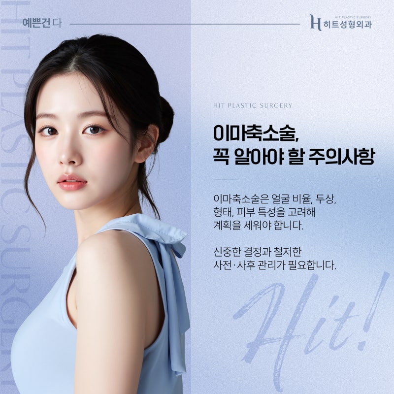 [히트성형외과] 이마축소 수술, 효과와 주의사항 총정리! 사진 5