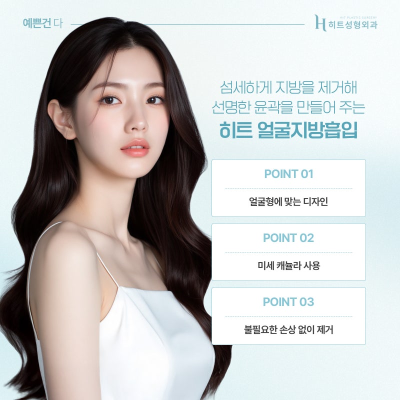 [히트성형외과] 얼굴지방흡입 부작용, 흔한 오해와 진실 사진 3