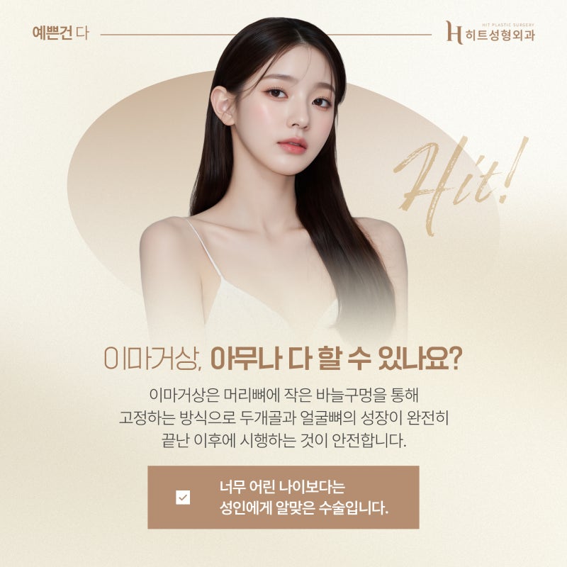 [히트성형외과] 이마거상, 다양한 연령층이 찾는 이유는? 사진 5