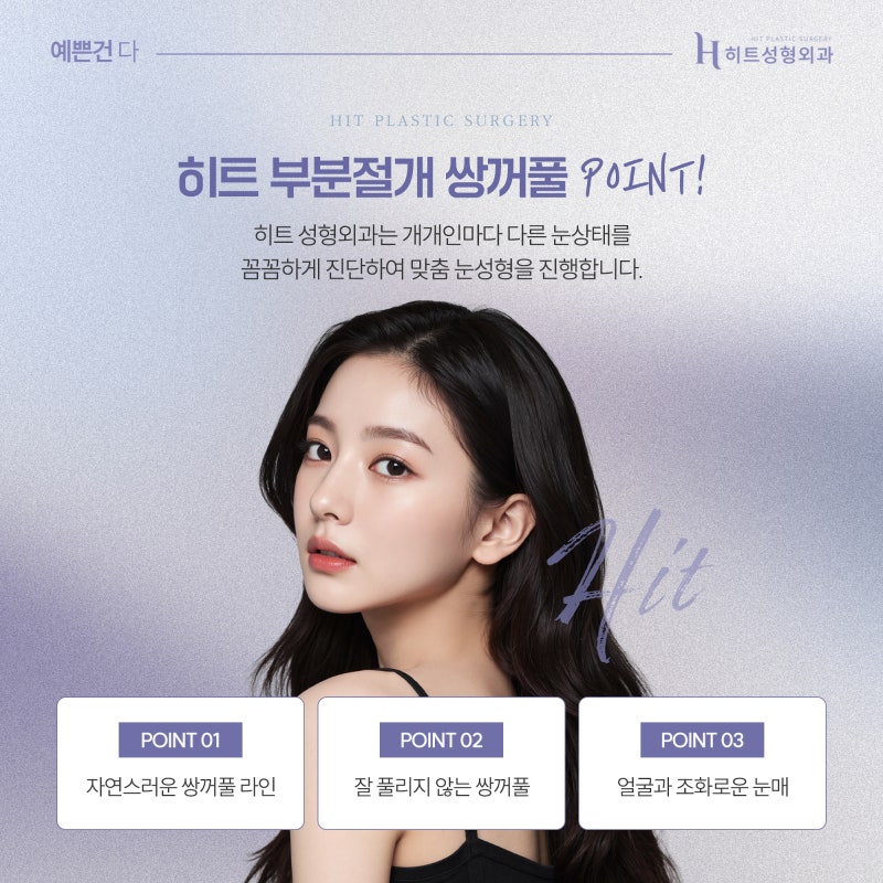 [히트성형외과] 부분절개 쌍꺼풀! 오래가는 시원한 눈매로 사진 6