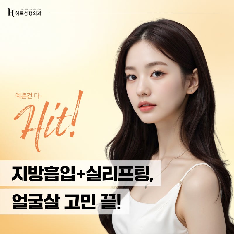 [히트성형외과] 지방흡입+실리프팅으로 얼굴살 고민 끝!