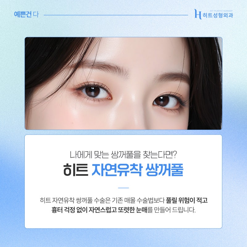 [히트성형외과] 눈 성형 전/후 꼭 알아야 할 체크리스트! 사진 4