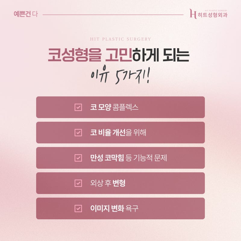 [히트성형외과] 코성형, 누가 받으면 효과적일까?