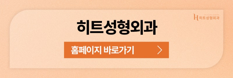[히트성형외과] 눈 뜨는 힘이 부족하다면 혹시 안검하수? 사진 11
