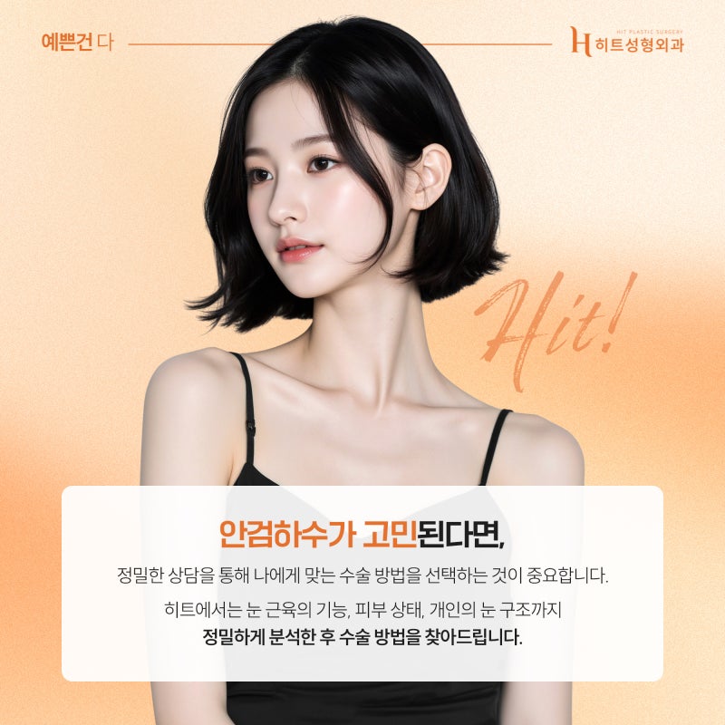 [히트성형외과] 눈 뜨는 힘이 부족하다면 혹시 안검하수? 사진 6