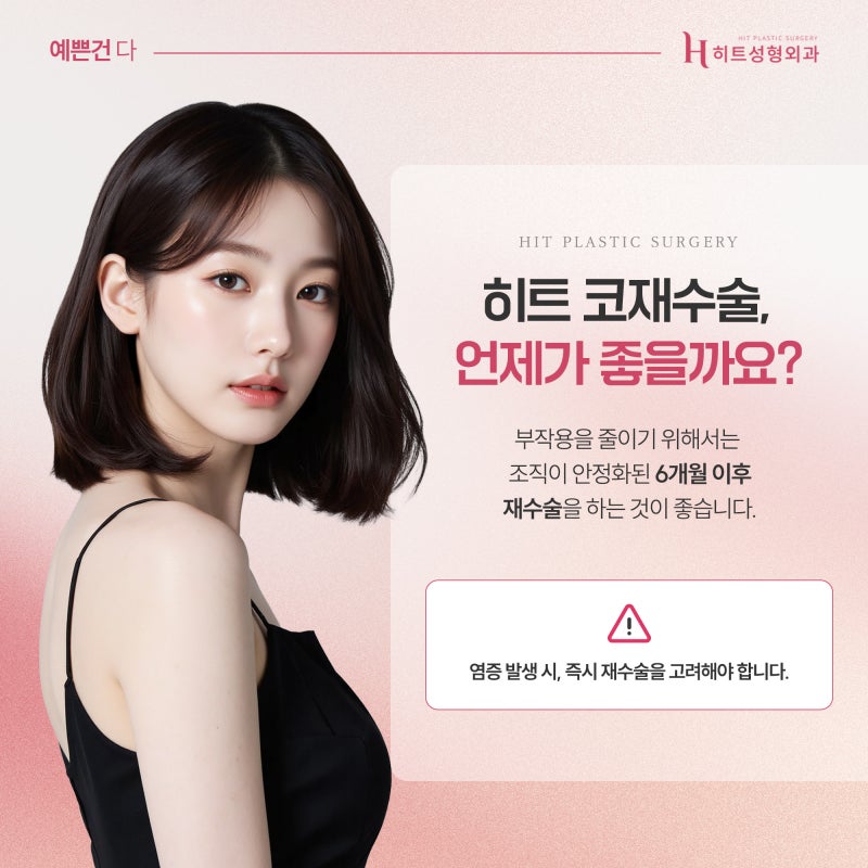 [히트성형외과] 첫 코수술 후 후회하는 이유 TOP3! 사진 3