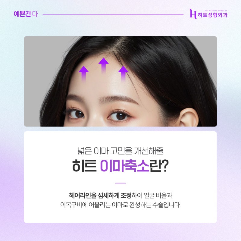 [히트성형외과] 이마축소술, 누가 받을 수 있을까요? 대상 총정리!