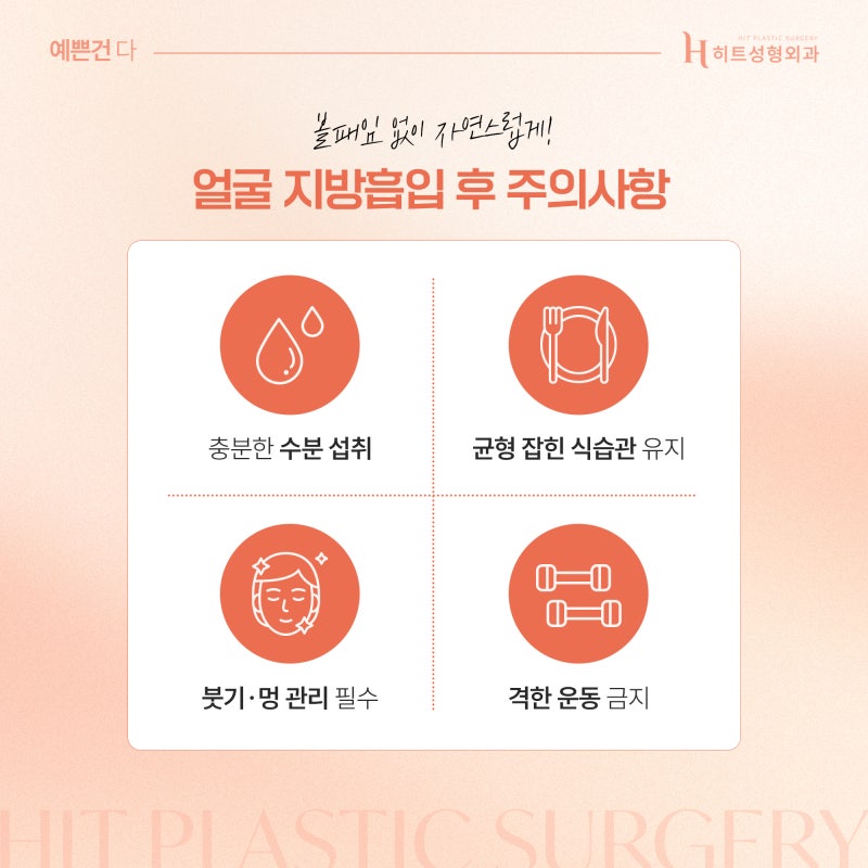 [히트성형외과] 얼굴지방흡입 회복기간, 얼마나 걸릴까? 사진 6