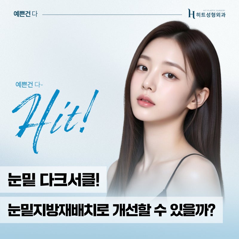 [히트성형외과] 눈 밑 다크서클, 눈밑지방재배치로 개선할 수 있을까?