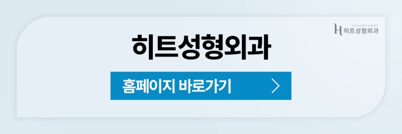 [히트성형외과] 눈 밑 다크서클, 눈밑지방재배치로 개선할 수 있을까? 사진 11