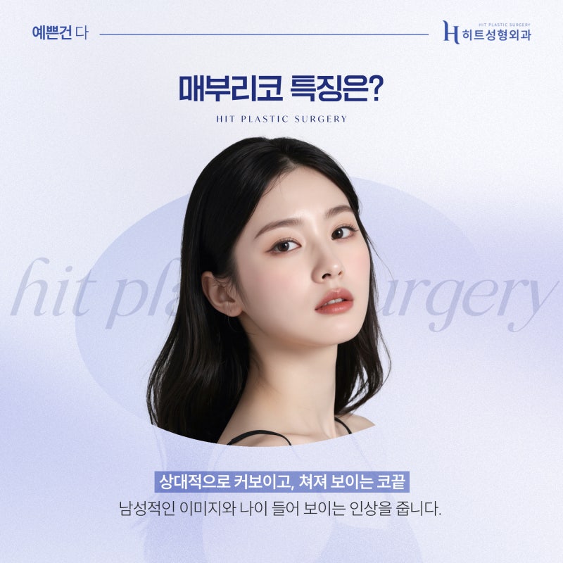 [히트성형외과] 매부리코 교정 후 달라지는 얼굴 인상 변화는