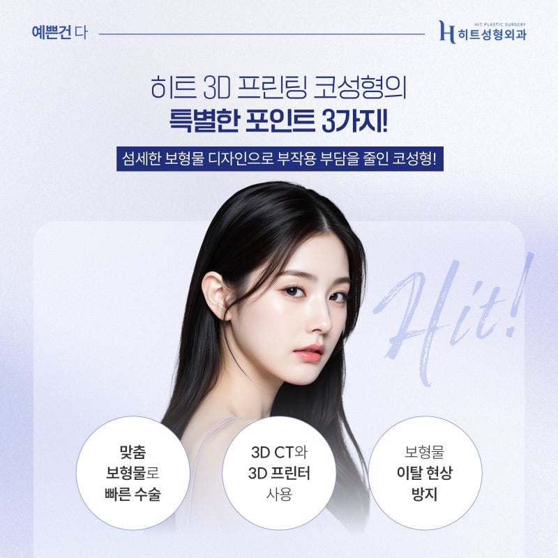 [히트성형외과] 매부리코 교정 후 달라지는 얼굴 인상 변화는 사진 5