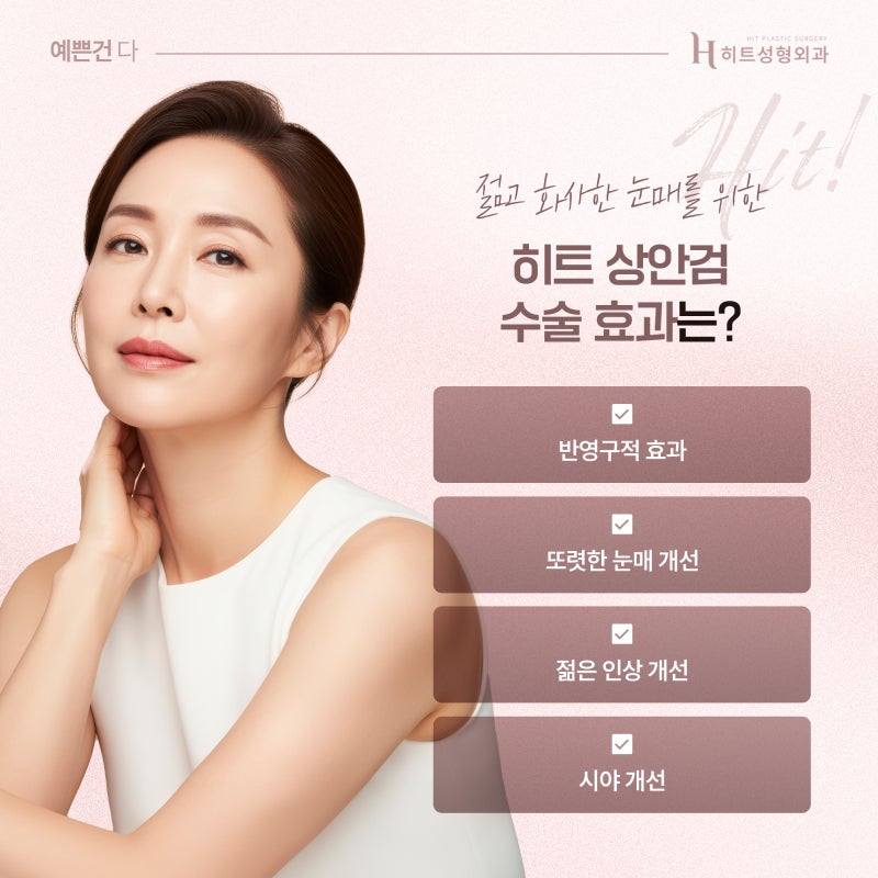 [히트성형외과] 50대 눈성형, 쌍꺼풀 대신 상안검이 필요한 이유 사진 5