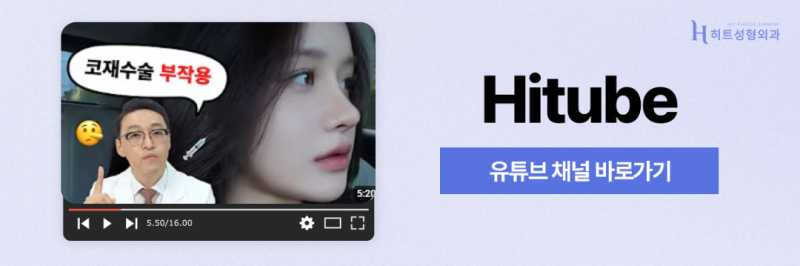 [히트성형외과] 짧은코 수술, 어떻게 진행되나요? 사진 8