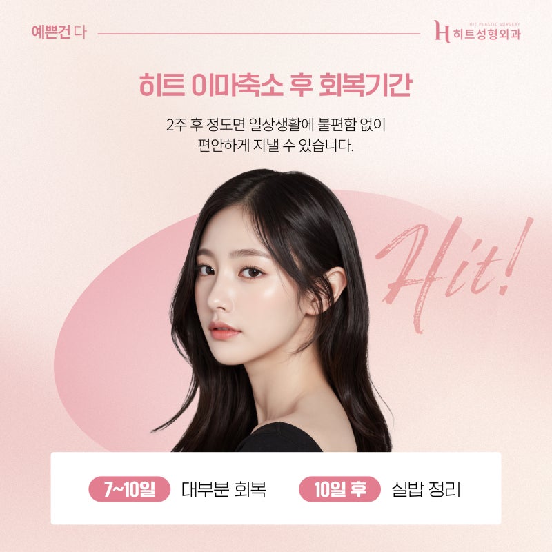 [히트성형외과] 넓은 이마 축소! 회복기간 동안 피해야 할 생활 습관은?