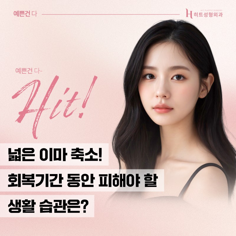 [히트성형외과] 넓은 이마 축소! 회복기간 동안 피해야 할 생활 습관은?