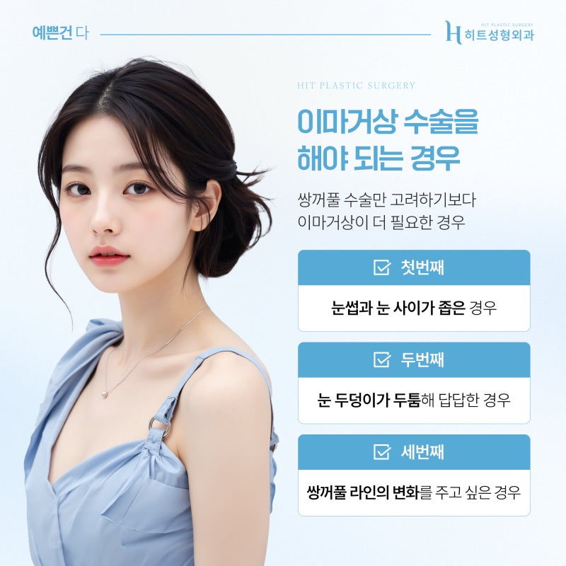 [히트성형외과] 눈매교정과 이마거상의 차이점은? 사진 3