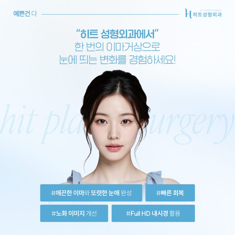 [히트성형외과] 눈매교정과 이마거상의 차이점은? 사진 5