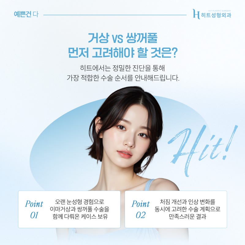 [히트성형외과] 눈매교정과 이마거상의 차이점은? 사진 4