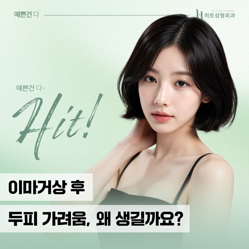 [히트성형외과] 이마거상 후 두피 가려움, 왜 생길까요?