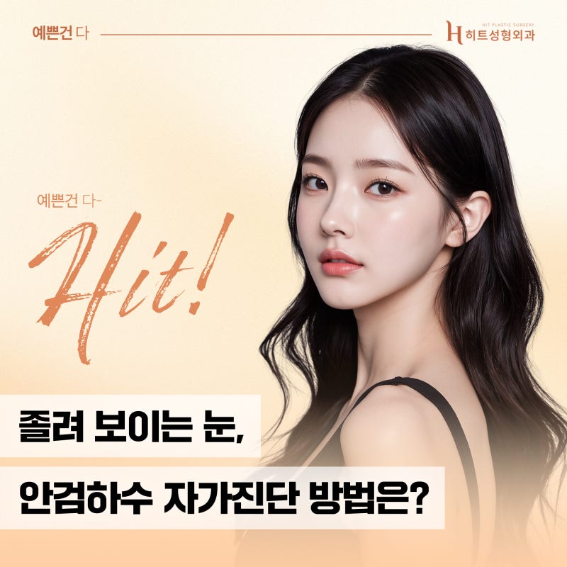 [히트성형외과] 졸려 보이는 눈, 안검하수 자가진단 방법은?