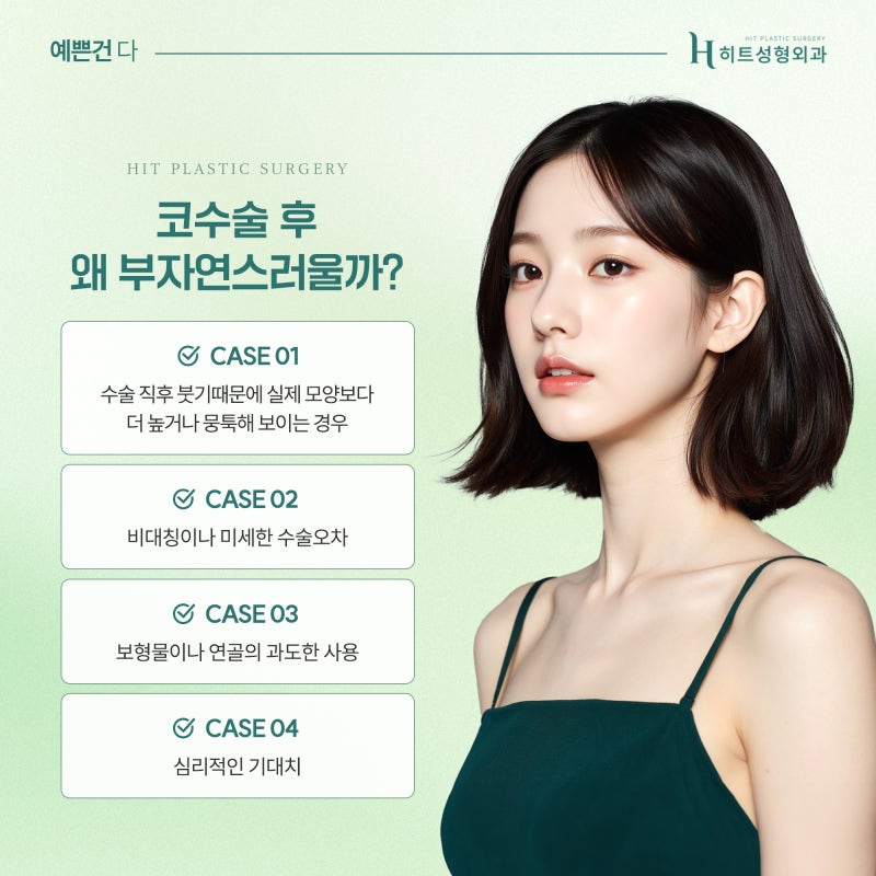 [히트성형외과] 코 수술 후 부자연스러운 이유는?