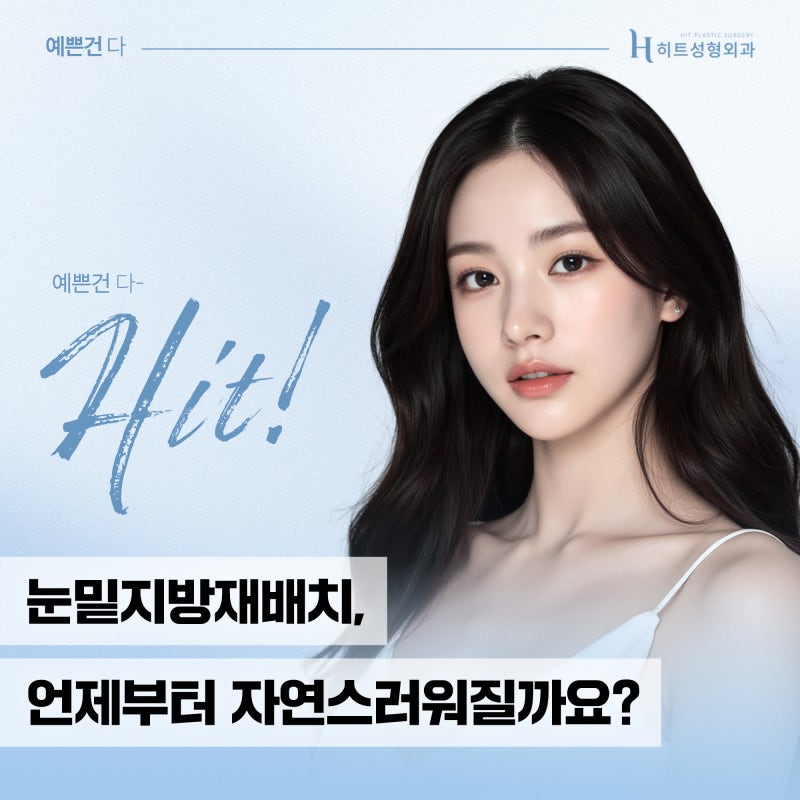 [히트성형외과] 눈밑지방재배치, 언제부터 자연스러워질까요?