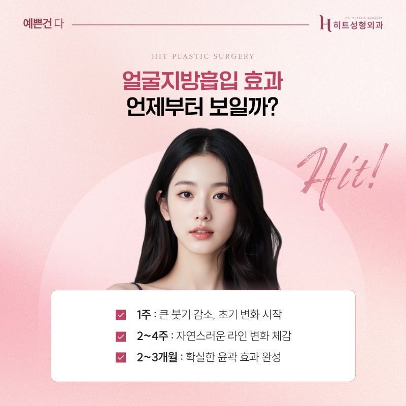 [히트성형외과] 얼굴지방흡입 효과 언제부터 보일까요?