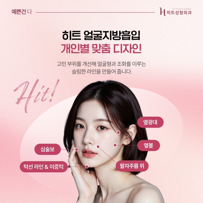 [히트성형외과] 얼굴지방흡입 효과 언제부터 보일까요? 사진 4