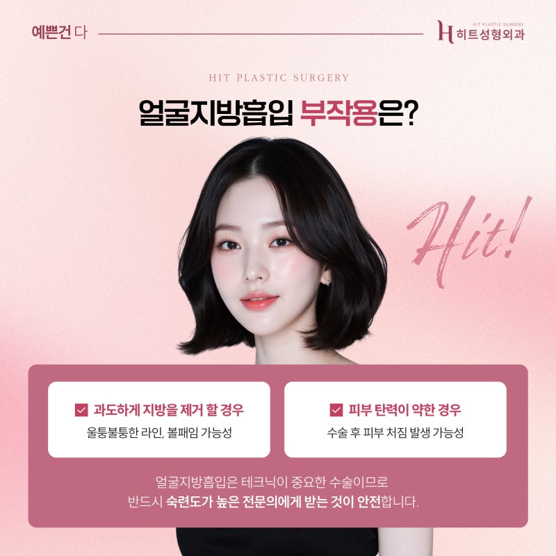 [히트성형외과] 얼굴지방흡입 효과 언제부터 보일까요? 사진 6