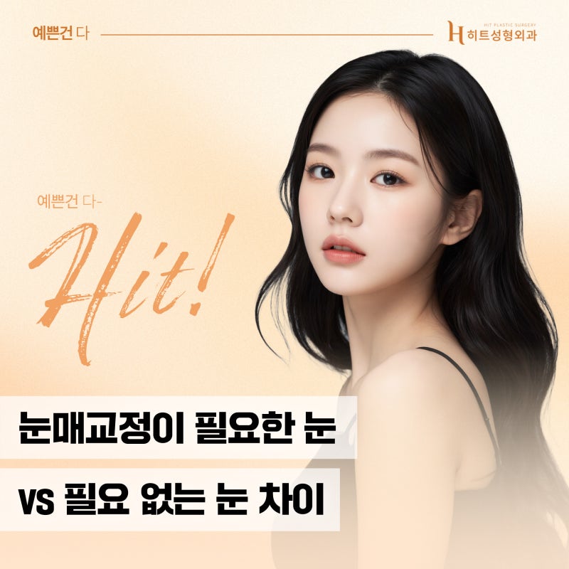[히트성형외과] 눈매교정이 필요한 눈 vs 필요 없는 눈 차이