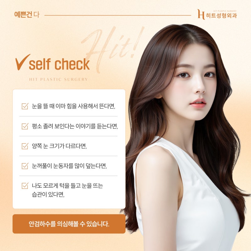 [히트성형외과] 눈매교정이 필요한 눈 vs 필요 없는 눈 차이 사진 4