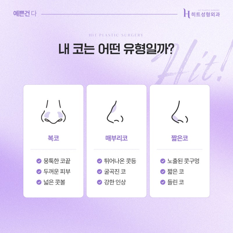 [히트성형외과] 콧대만 높이면 예뻐질까? 코성형 디자인의 중요성