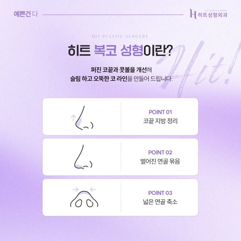 [히트성형외과] 콧대만 높이면 예뻐질까? 코성형 디자인의 중요성 사진 4