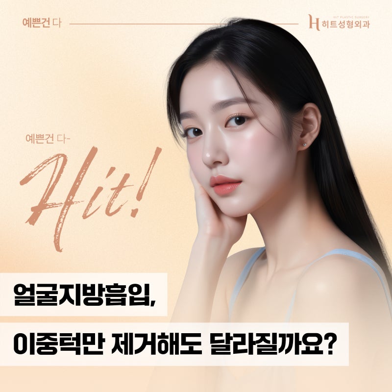 [히트성형외과] 얼굴지방흡입, 이중턱만 제거해도 달라질까요?